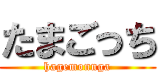 たまごっち (hagemonnga)