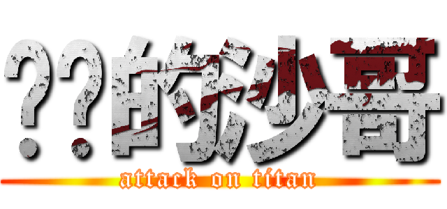 进击的沙哥 (attack on titan)