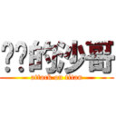 进击的沙哥 (attack on titan)