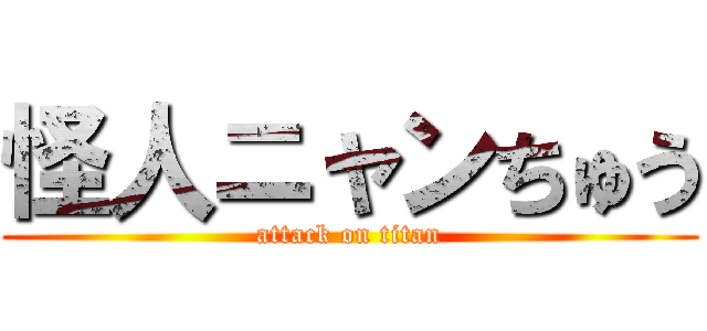 怪人ニャンちゅう (attack on titan)