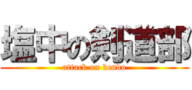 塩中の剣道部 (attack on kendo)