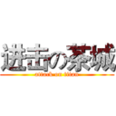 进击の茶城 (attack on titan)