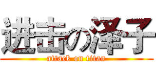 进击の泽子 (attack on titan)