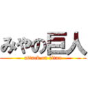 みやの巨人 (attack on titan)