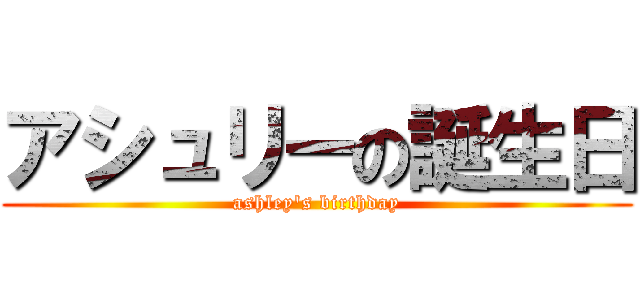 アシュリーの誕生日 (ashley's birthday)