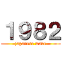 １９８２ (japanese wave)