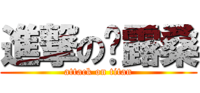 進撃の偷露桑 (attack on titan)