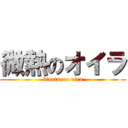 微熱のオイラ (binetu no oira)