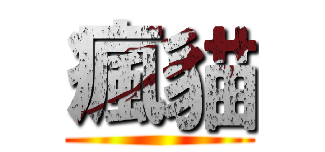 瘋貓 ()