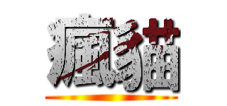 瘋貓 ()