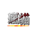 瘋貓 ()
