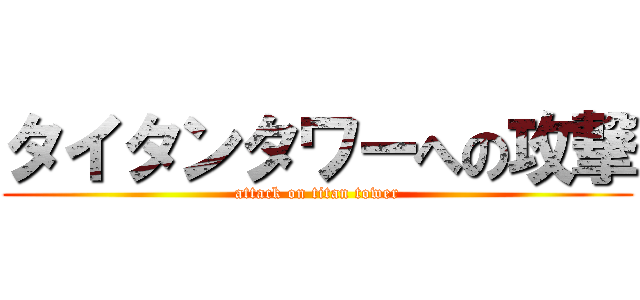 タイタンタワーへの攻撃 (attack on titan tower)