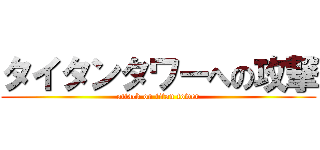 タイタンタワーへの攻撃 (attack on titan tower)