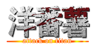 洋番薯 (attack on titan)