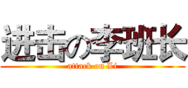 进击の李班长 (attack on Li)