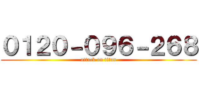 ０１２０－０９６－２６８ (attack on titan)