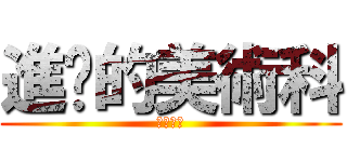 進擊的美術科 (爆肝人生)