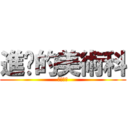 進擊的美術科 (爆肝人生)