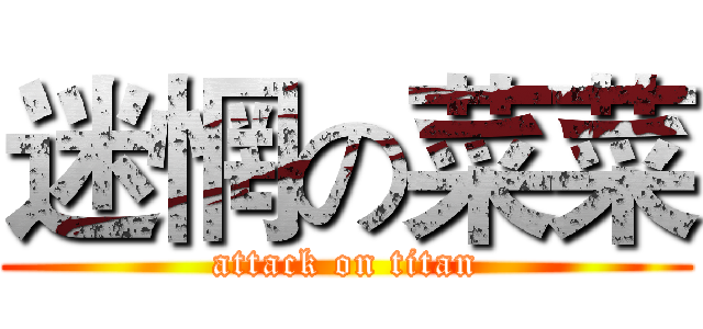迷惘の菜菜 (attack on titan)