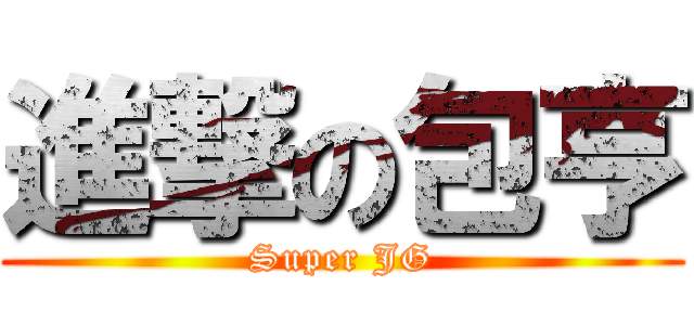 進撃の包亨 (Super JG)