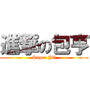 進撃の包亨 (Super JG)