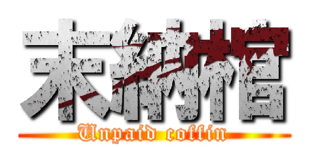 末納棺 (Unpaid coffin)