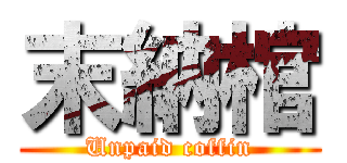 末納棺 (Unpaid coffin)