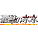 進擊の水水 (Beautiful Girl)