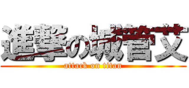 進撃の城管艾 (attack on titan)