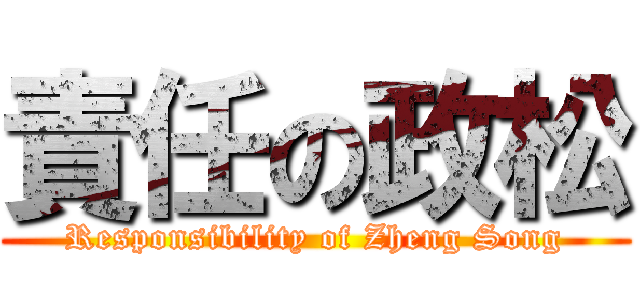 責任の政松 (Responsibility of Zheng Song)