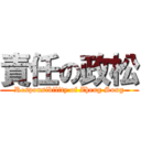 責任の政松 (Responsibility of Zheng Song)
