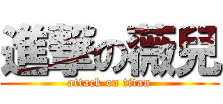 進撃の薇兒 (attack on titan)