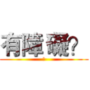 有障 礙？ (?)