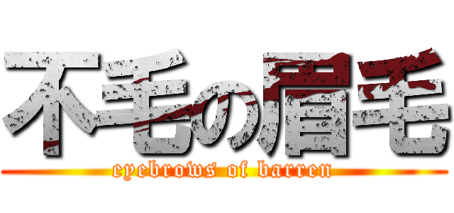 不毛の眉毛 (eyebrows of barren)