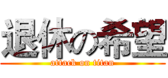 退休の希望 (attack on titan)