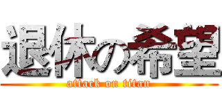 退休の希望 (attack on titan)