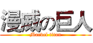 漫威の巨人 (Marvel titan)
