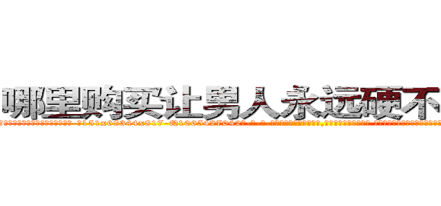哪里购买让男人永远硬不起来的药 (哪里购买让男人永远硬不起来的药【电-话151x68344x817-Q1065427042元-吉-药-业】我们做的是长期生意,靠的是老客户长期支持 哪里购买让男人永远硬不起来的药在发表了一篇http://sngk.net/AIIHlS

参考消息网我们做的是长期生意,靠的是老客户长期支持也许我们早该意识到，就连鲍勃·霍斯金斯（金球奖戏剧类电影男主角 
)