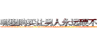 哪里购买让男人永远硬不起来的药 (哪里购买让男人永远硬不起来的药【电-话151x68344x817-Q1065427042元-吉-药-业】我们做的是长期生意,靠的是老客户长期支持 哪里购买让男人永远硬不起来的药在发表了一篇http://sngk.net/AIIHlS

参考消息网我们做的是长期生意,靠的是老客户长期支持也许我们早该意识到，就连鲍勃·霍斯金斯（金球奖戏剧类电影男主角 
)