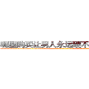 哪里购买让男人永远硬不起来的药 (哪里购买让男人永远硬不起来的药【电-话151x68344x817-Q1065427042元-吉-药-业】我们做的是长期生意,靠的是老客户长期支持 哪里购买让男人永远硬不起来的药在发表了一篇http://sngk.net/AIIHlS

参考消息网我们做的是长期生意,靠的是老客户长期支持也许我们早该意识到，就连鲍勃·霍斯金斯（金球奖戏剧类电影男主角 
)