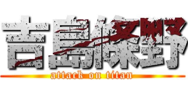 吉島條野 (attack on titan)