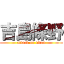 吉島條野 (attack on titan)