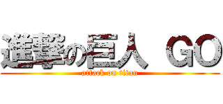 進撃の巨人 ＧＯ (attack on titan)