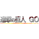 進撃の巨人 ＧＯ (attack on titan)