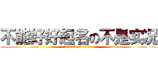 不能好好起名の不是实况 (attack on titan)