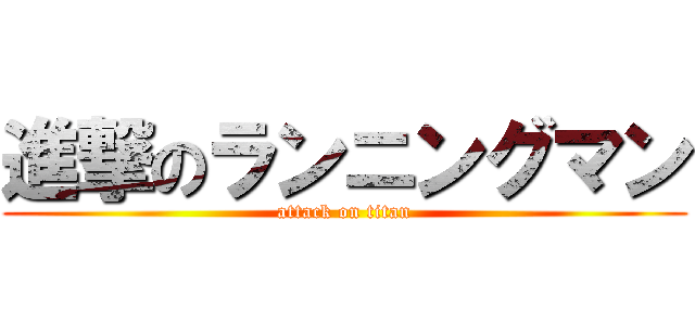 進撃のランニングマン (attack on titan)
