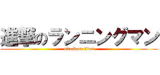 進撃のランニングマン (attack on titan)