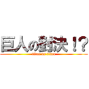 巨人の對決！？ (titan vs titan)