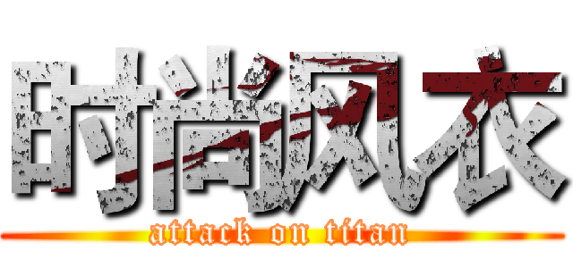 时尚风衣 (attack on titan)