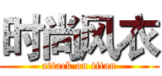 时尚风衣 (attack on titan)